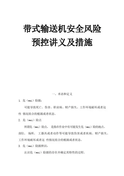 皮带机风险预控知识