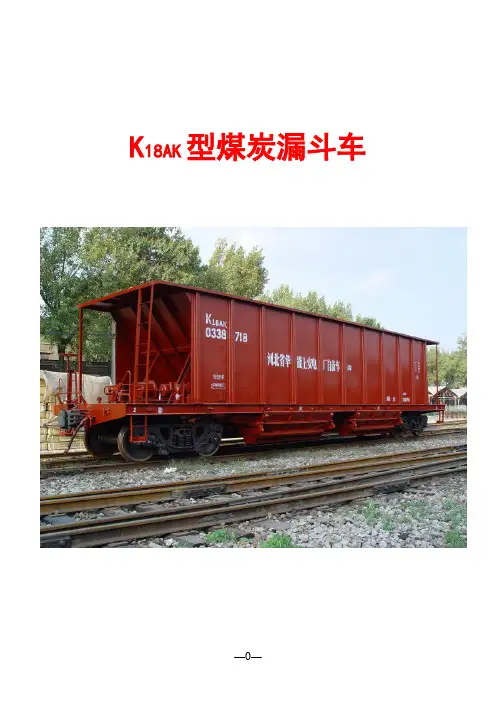 K18AK型煤炭漏斗车运用和检修