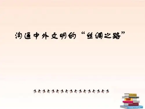 (新)人教版七年级历史上册第14课《沟通中外文明的“丝绸之路》课件(共11张PPT)