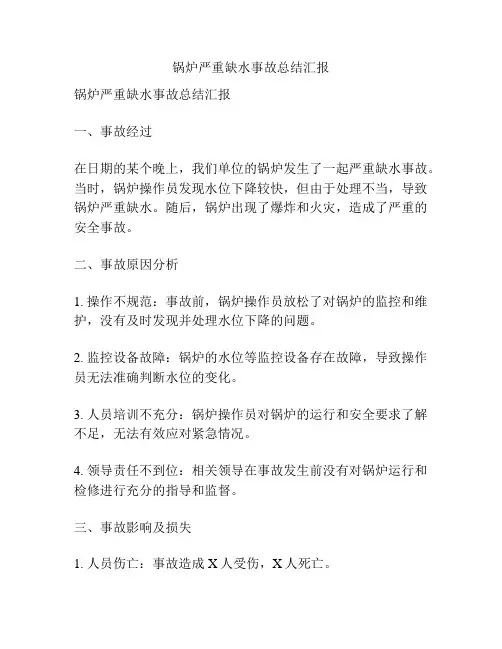锅炉严重缺水事故总结汇报