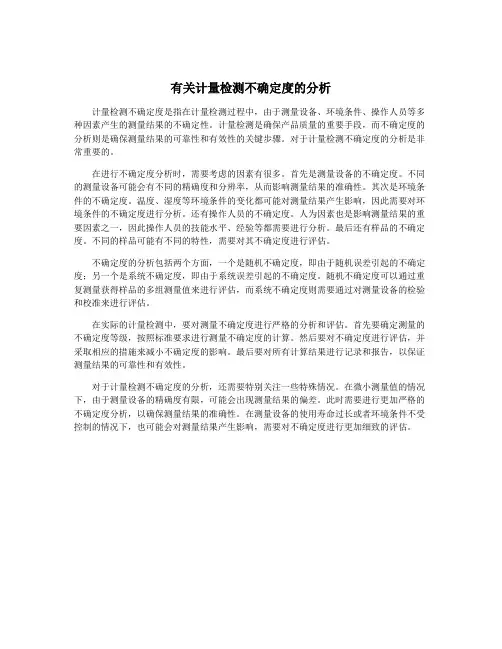 有关计量检测不确定度的分析