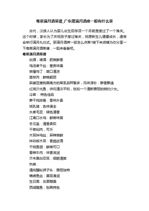 粤菜满月酒菜谱_广东摆满月酒席一般有什么菜