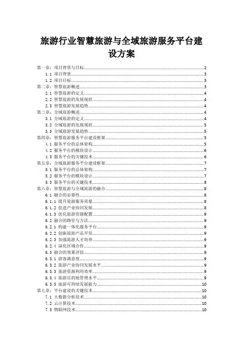 旅游行业智慧旅游与全域旅游服务平台建设方案