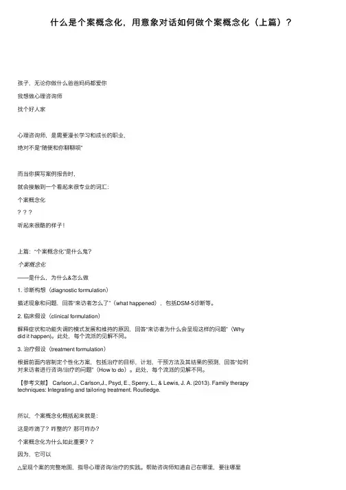 什么是个案概念化，用意象对话如何做个案概念化（上篇）？