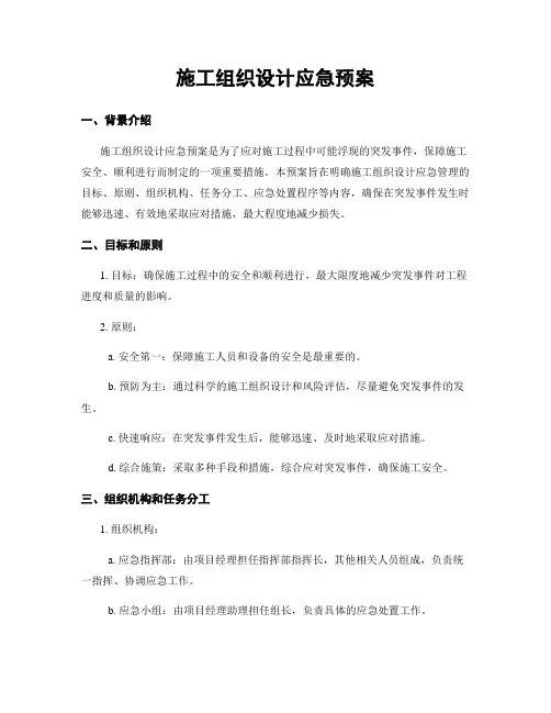 施工组织设计应急预案