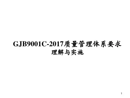 2-GJB9001C版标准理解与实施培训教材