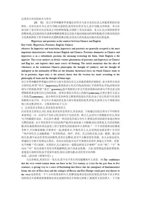 汉英语言对比的意合与形合