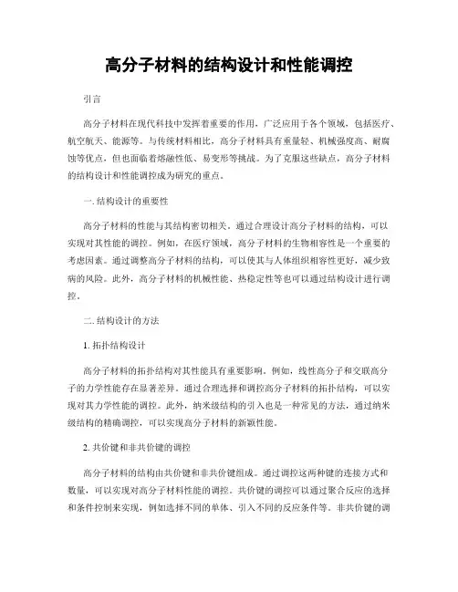 高分子材料的结构设计和性能调控
