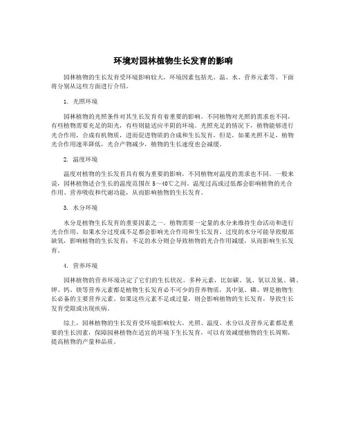 环境对园林植物生长发育的影响
