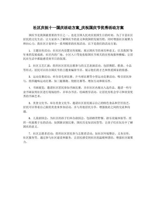 社区庆祝十一国庆活动方案_庆祝国庆节优秀活动方案