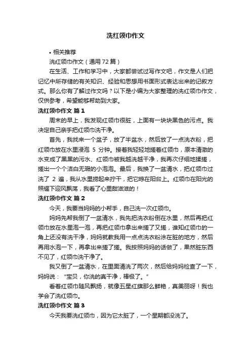 洗红领巾作文