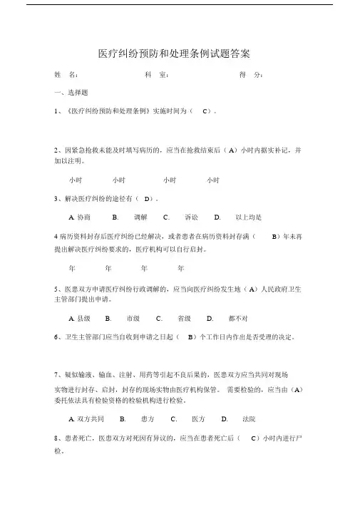 版医疗纠纷预防和处理条例试题及答案.doc