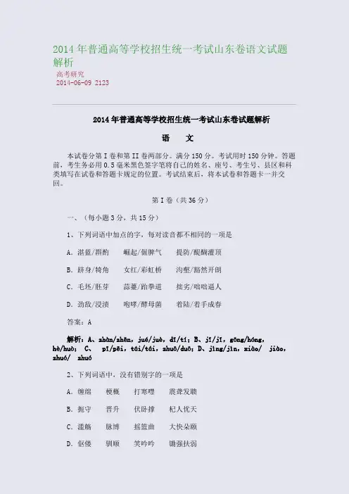 2014年普通高等学校招生统一考试山东卷语文试题解析