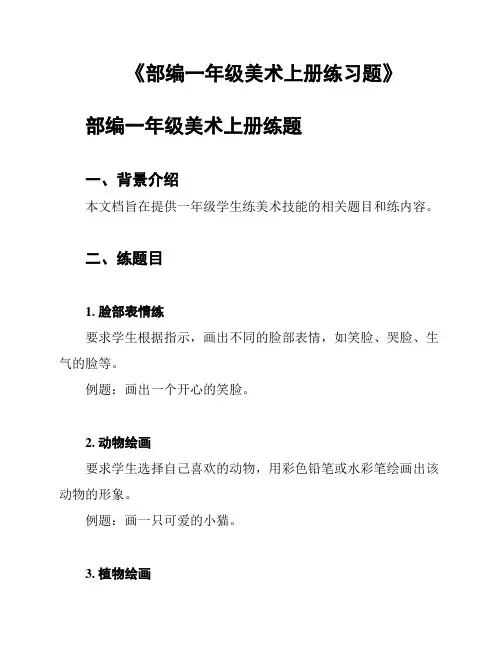 《部编一年级美术上册练习题》