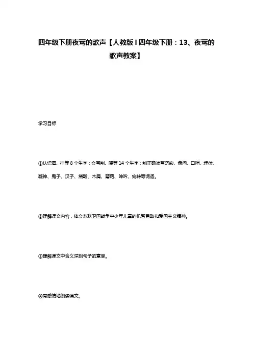 四年级下册夜莺的歌声【人教版l四年级下册：13、夜莺的歌声教案】