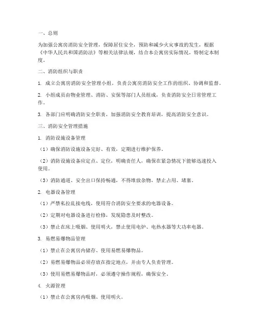 公寓房消防安全管理制度