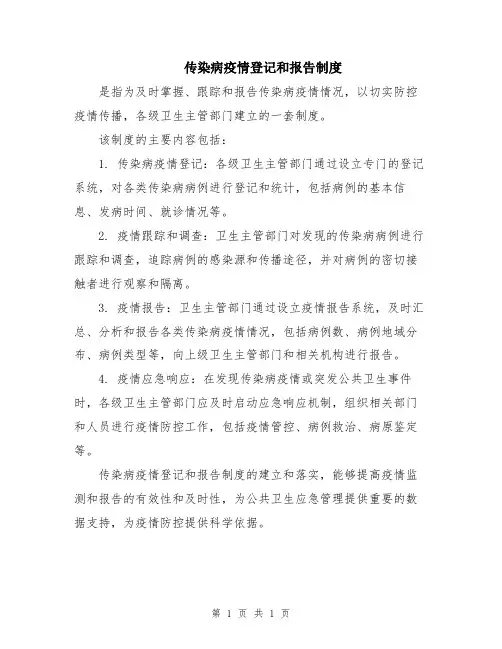 传染病疫情登记和报告制度