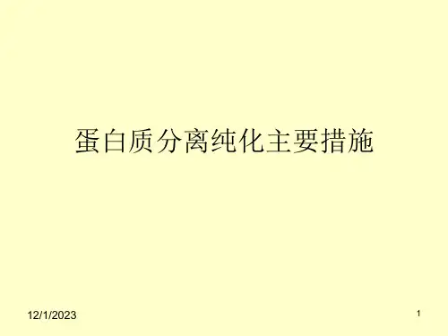 蛋白质分离纯化主要方法