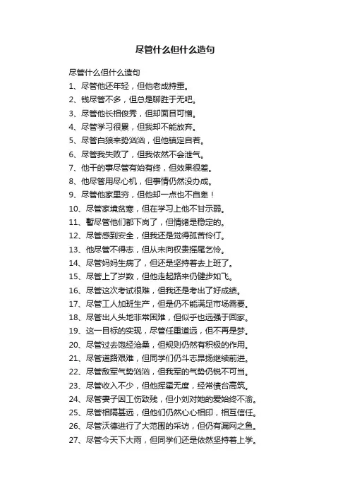 尽管什么但什么造句