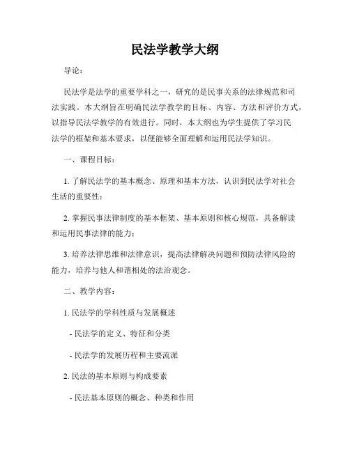 民法学教学大纲