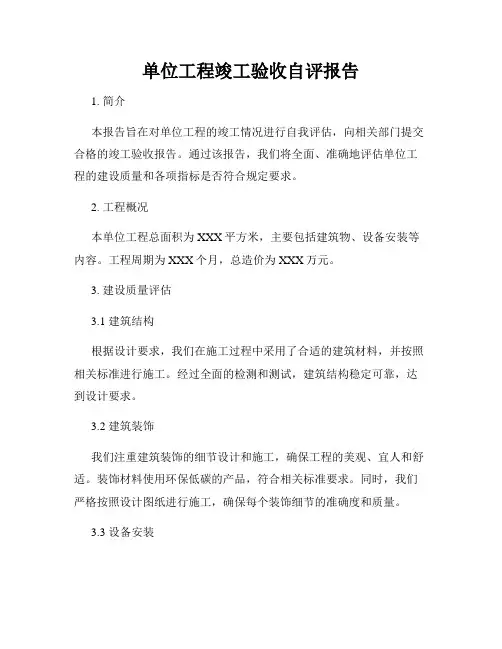 单位工程竣工验收自评报告