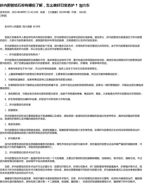 肝内胆管结石你有哪些了解，怎么做好日常养护？刘兴东