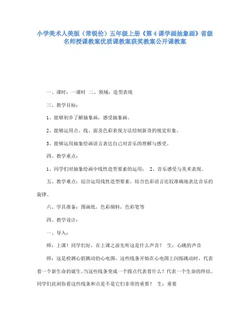 小学美术人美版(常锐伦)五年级上册《第4课学画抽象画》省级名师授课教案优质课教案获奖教案公开课教案A1