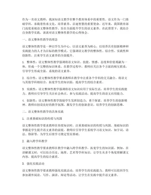 语文整体性教学心得体会
