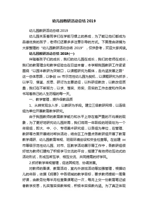 幼儿园教研活动总结2019