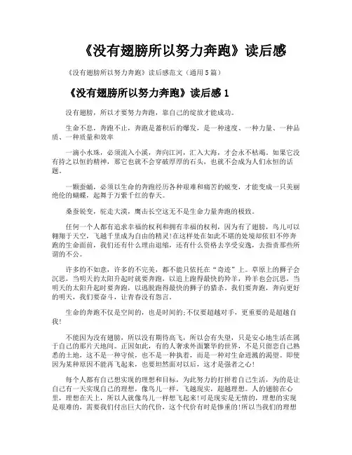 《没有翅膀所以努力奔跑》读后感