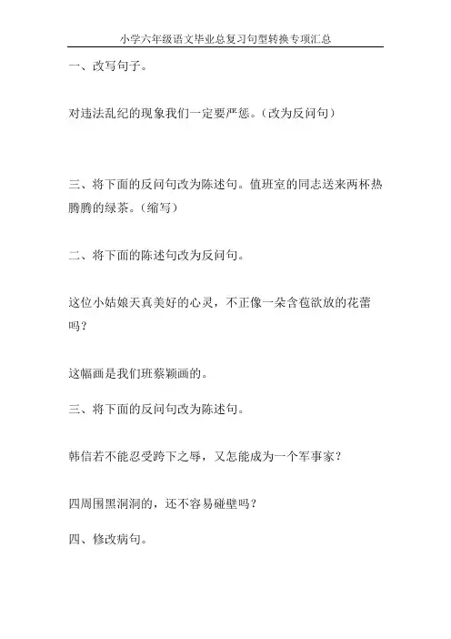 小学六年级语文毕业总复习句型转换专项汇总109