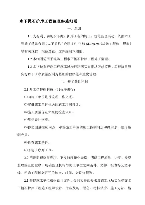 水下抛石护岸工程监理实施细则.doc
