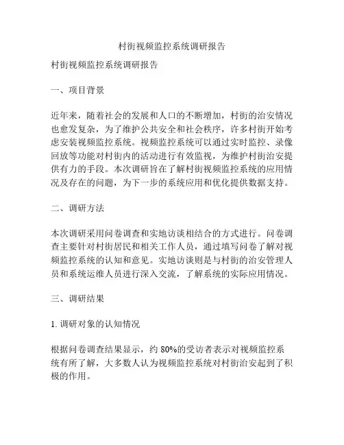 村街视频监控系统调研报告