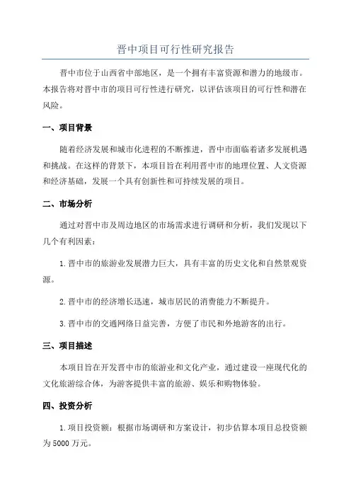 晋中项目可行性研究报告