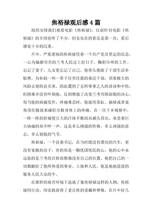 焦裕禄观后感4篇