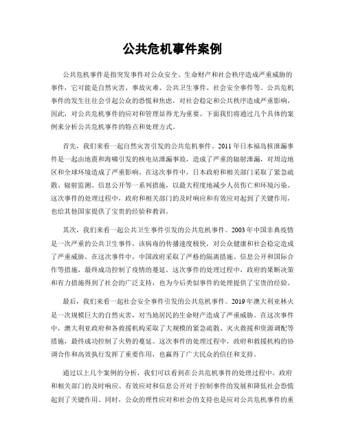 公共危机事件案例