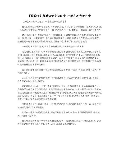 【议论文】优秀议论文700字 生活在不完美之中