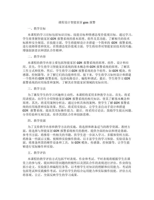 课程设计智能家居gsm报警