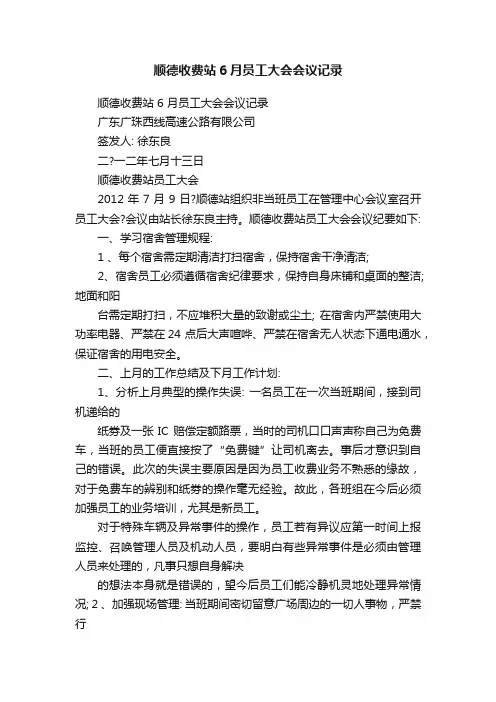 顺德收费站6月员工大会会议记录