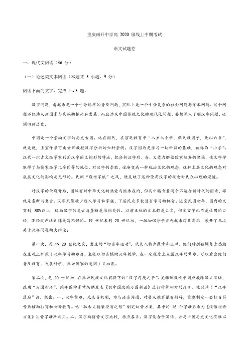重庆南开中学高2020级高三线上中期考试 语文 考试试题卷