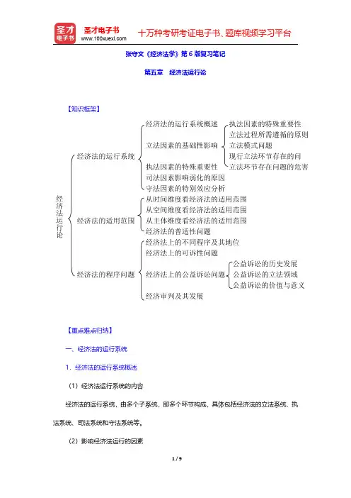 张守文《经济法学》第6版复习笔记(经济法运行论)【圣才出品】