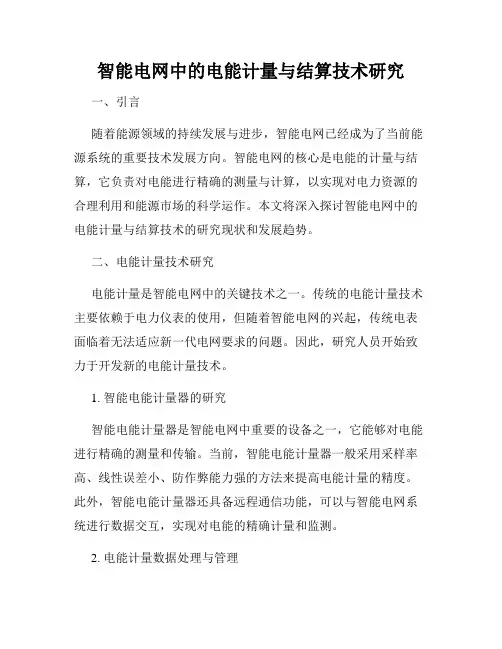 智能电网中的电能计量与结算技术研究