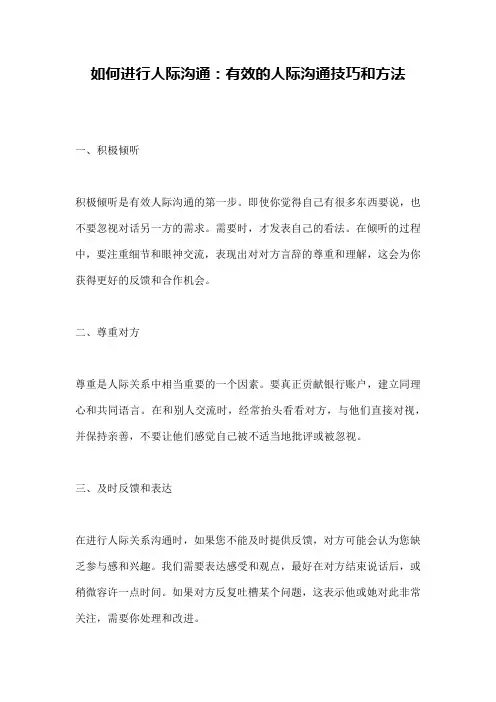 如何进行人际沟通：有效的人际沟通技巧和方法