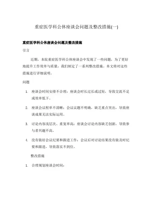 重症医学科公休座谈会问题及整改措施(一)
