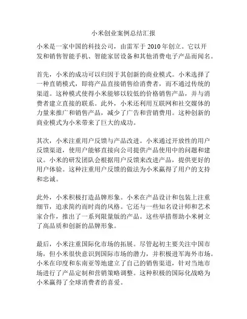 小米创业案例总结汇报