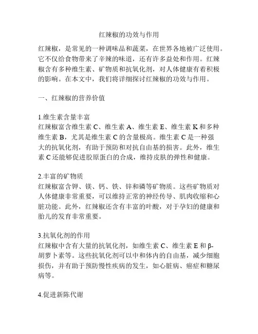 红辣椒的功效与作用