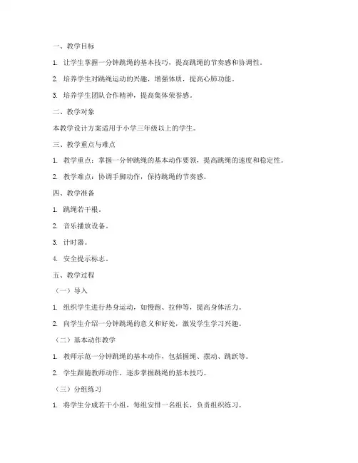 一分钟跳绳教学设计方案