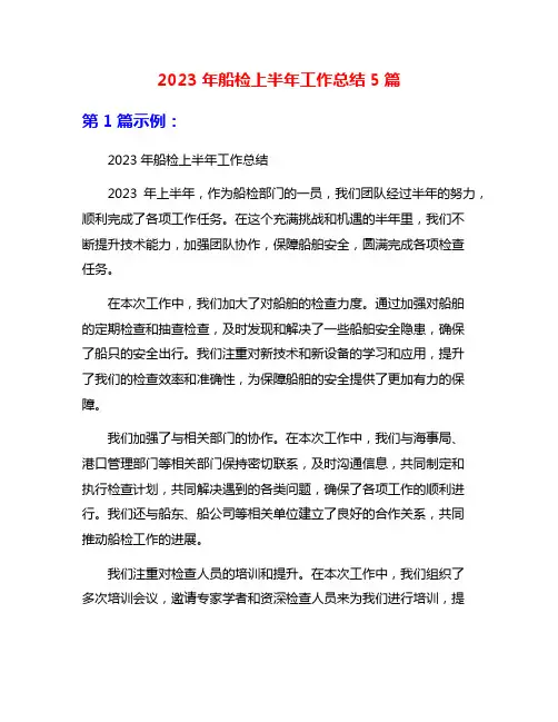 2023年船检上半年工作总结5篇