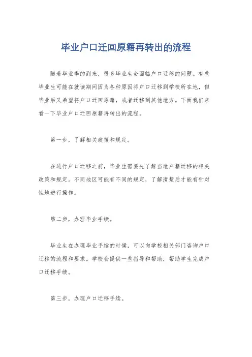 毕业户口迁回原籍再转出的流程