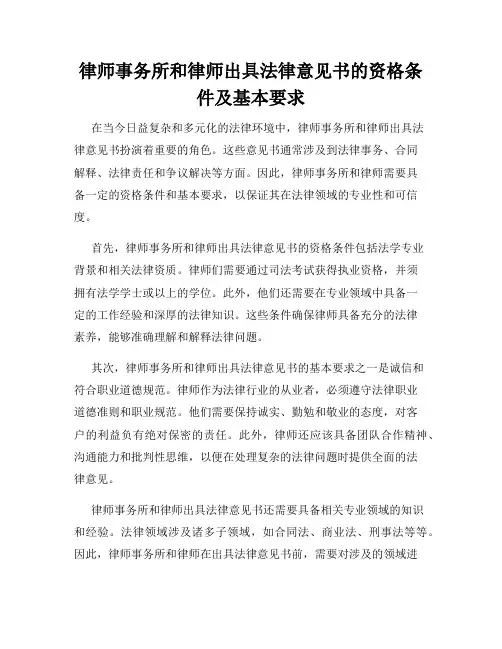 律师事务所和律师出具法律意见书的资格条件及基本要求